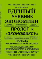 Единый учебник экономики. Пролог к "экономиксу". Начала экономической теории