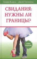 Свидания: нужны ли границы? Новая редакция