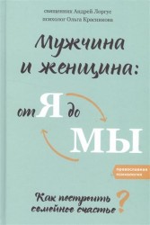 Мужчина и женщина. От я до мы. Как построить семейное счастье