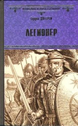 Легионер