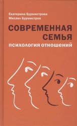 Современная семья. Психология отношений