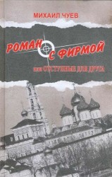 Роман с фирмой, или Отступные для друга. Религиозно-политический триллер