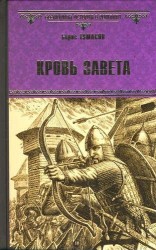 Кровь завета