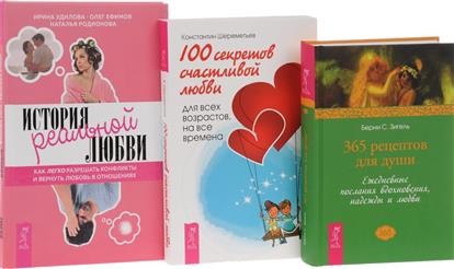 100 секретов счастливой любви + История реальной любви + 365 рецептов для души (комплект из 3 книг)