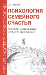 Психология семейного счастья. Как найти человека вашей мечты и понравиться ему