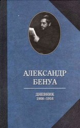 Александр Бенуа. Дневник 1908-1916 годов