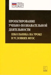 Проектирование учебно-познавательной деятельности школьника на уроке в условиях ФГОС