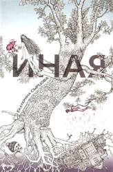 Иная