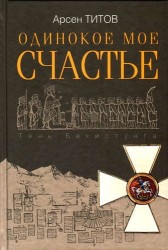 Одинокое мое счастье