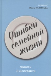 Ошибки семейной жизни. Понять и исправить