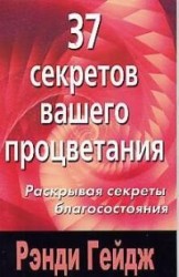 37 секретов вашего процветания