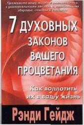 7 духовных законов вашего процветания (мГейдж)