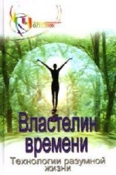 Властелин времени. Технологии разумной жизни. Книга 1