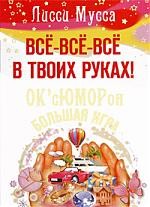 Все, все, все в твоих руках! ОК'сЮМОРон - Большая игра