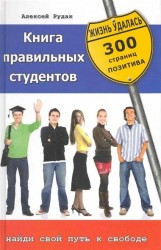 Книга правильных студентов. 300 страниц позитива