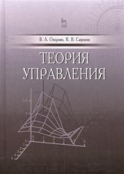 Теория управления. Учебник