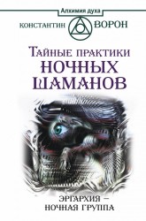 Тайные практики ночных шаманов. Эргархия — Ночная группа