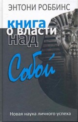 Книга о власти над собой