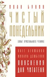 Чистый понедельник. Опыт пристального чтения. Пояснения для читателей