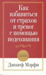 Как избавиться от страхов и тревог с помощью подсознания