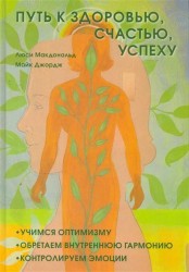 Путь к здоровью, счастью, успеху. Учимся оптимизму, обретаем внутреннюю гармонию, контролируем эмоции