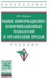 Рынки информационно-коммуникационных технологий и организация продаж. Учебник