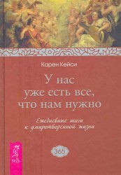 У нас уже есть все, что нам нужно. Ежедневные шаги к умиротворенной жизни