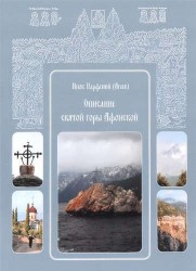 Описание святой горы Афонской. Текст печатается по изданию 1856 года