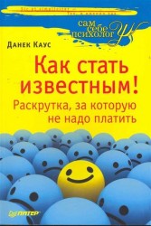 Как стать известным! Раскрутка, за которую не надо платить