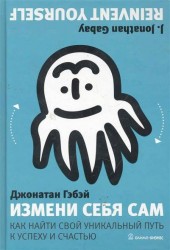 Измени себя сам. Как найти свой уникальный путь к успеху и счастью