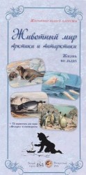 Животный мир Арктики и Антарктики. Жизнь во льдах (+ 72 карточки)