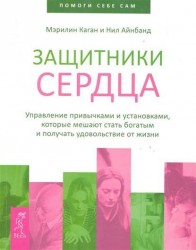 Защитники сердца. Управление привычками и установками, которые мешают стать богатым и получать удовольствие от жизни