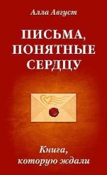 Письма, понятные сердцу. Книга, которую ждали