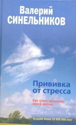 Прививка от стресса. Как стать хозяином своей жизни