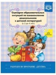 Сценарии образовательных ситуаций по ознакомлению дошкольников с детской литературой (с 2 до 4 лет)