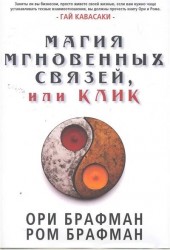 Магия мгновенных связей, или Клик