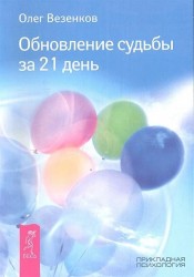 Обновление судьбы за 21 день