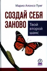 Создай себя заново. Твой второй шанс