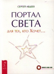 Портал света для тех, кто Хочет…