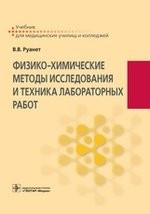 Физико-химические методы исследования и техника лабораторных работ. Учебник