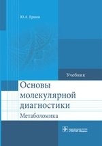 Основы молекулярной диагностики. Метаболомика. Учебник