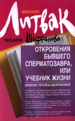 Откровения бывшего сперматозавра, или Учебник жизни. Дневник Татьяны Шафрановой