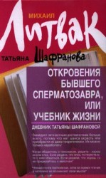 Откровения бывшего сперматозавра, или Учебник жизни. Дневник Татьяны Шафрановой