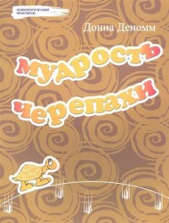 Мудрость Черепахи