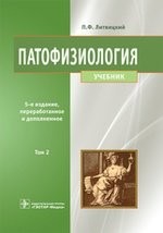 Патофизиология. Учебник. В 2 томах. Том 2