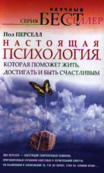 Настоящая психология, которая поможет жить, достигать и быть счастливым