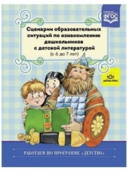 Сценарии образовательных ситуаций по ознакомлению дошкольников с детской литературой (с 6 до 7 лет)
