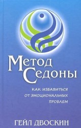 Метод Седоны. Как избавиться от эмоциональных проблем