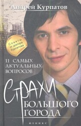 11 самых актуальных вопросов. Страхи большого города