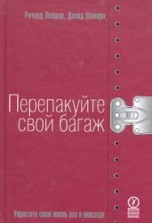 Перепакуйте свой багаж. Упростите свою жизнь раз и навсегда